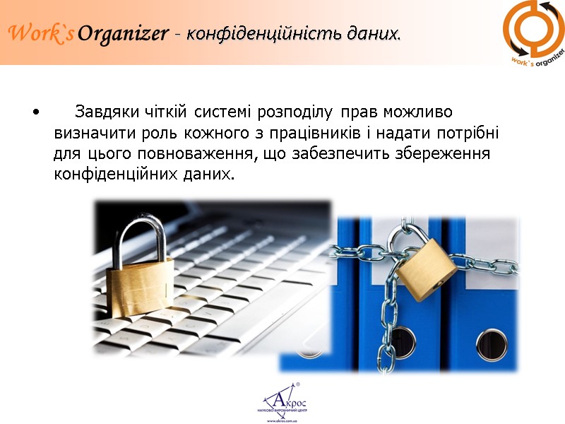 - конфіденційність даних.     Завдяки чіткій системі розподілу прав можливо визначити
